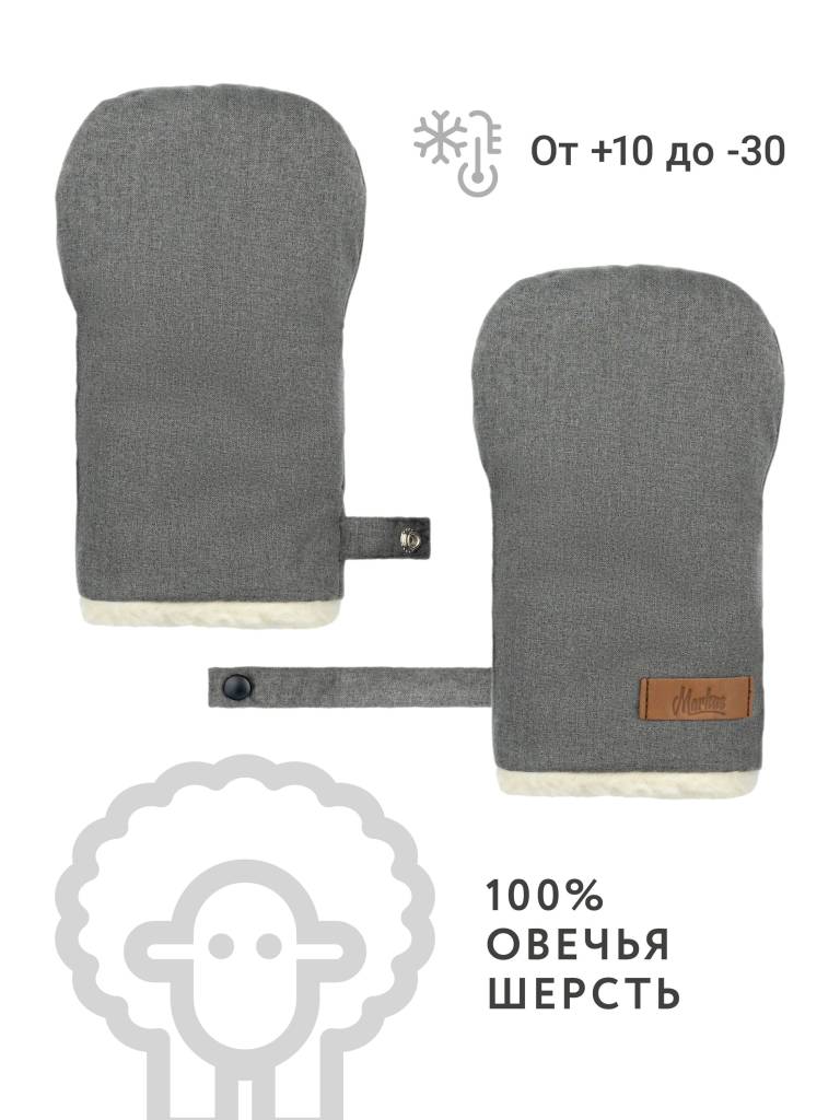 Варежки на коляску Markus Mitt Limited